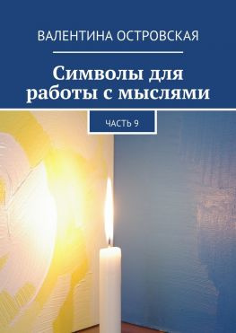 читать Символы для работы с мыслями. Часть 9
