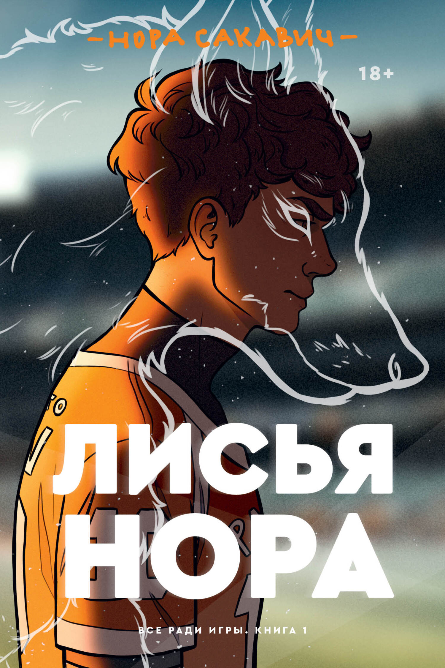 читать Лисья нора