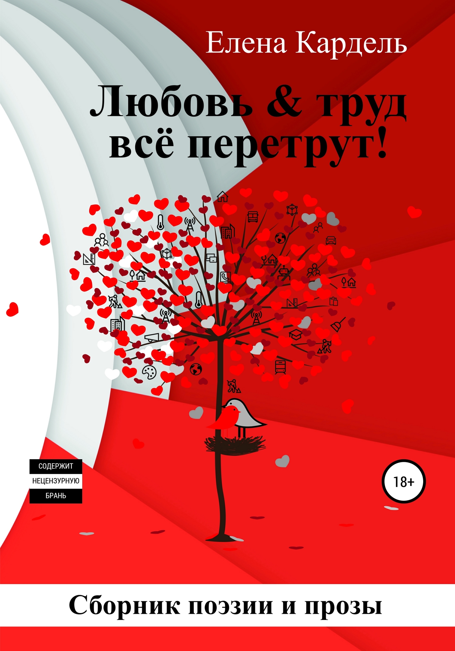 читать Любовь & труд всё перетрут!