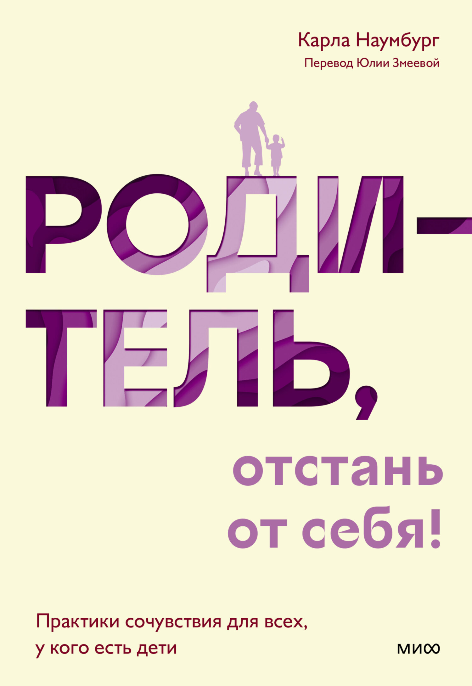читать Родитель, отстань от себя! Практики сочувствия для всех, у кого есть дети