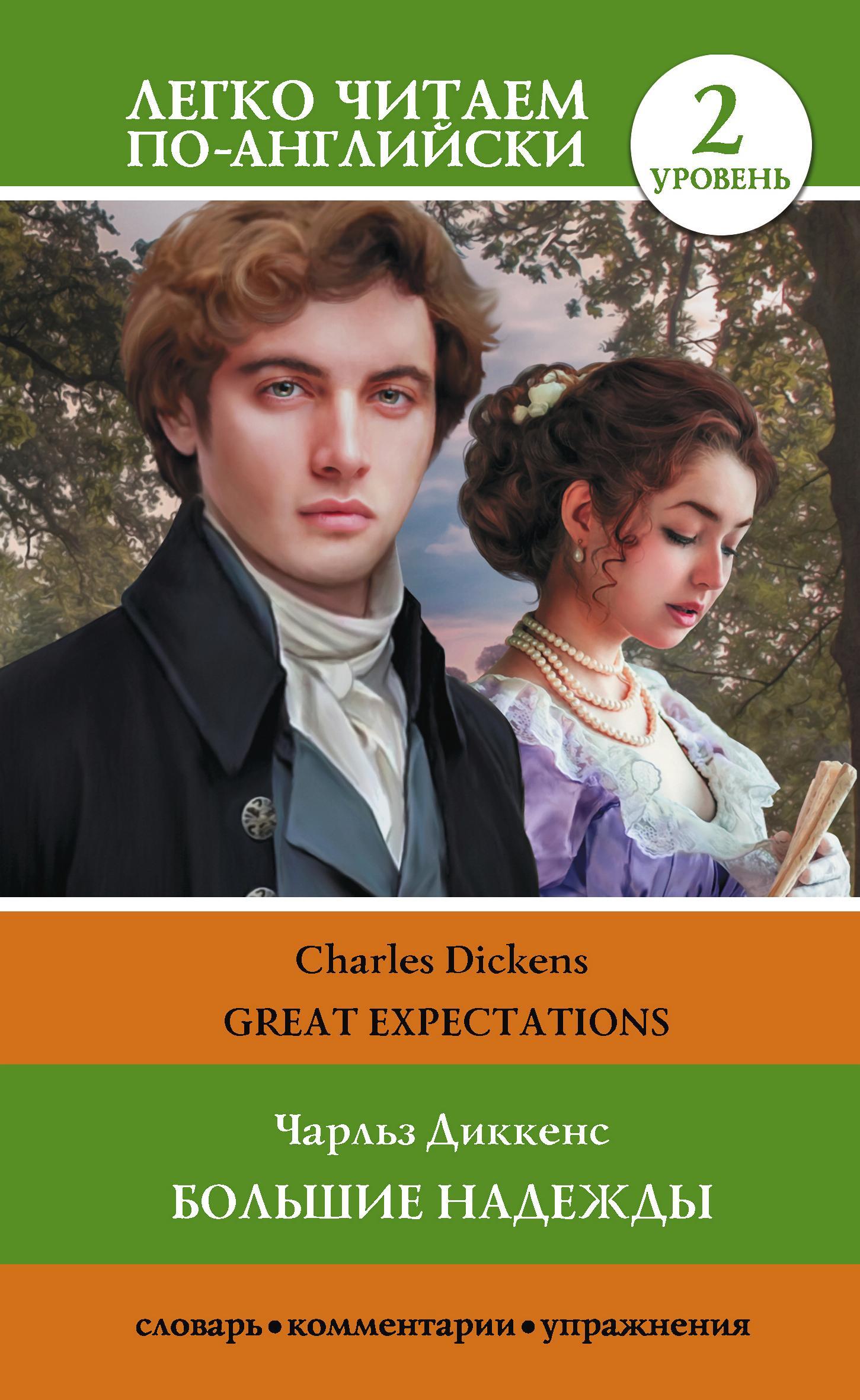читать Большие надежды. Уровень 2 / Great Expectations