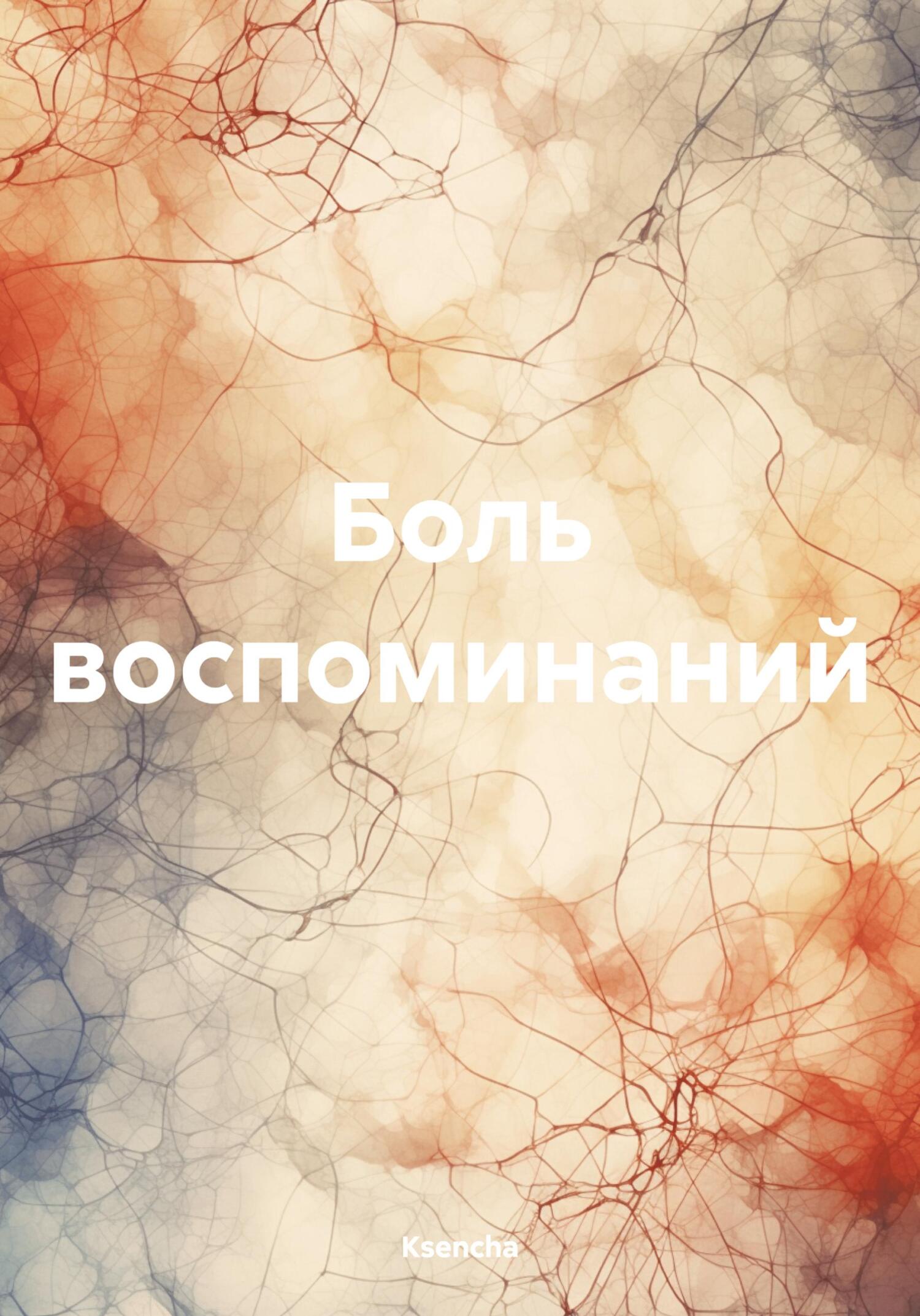 читать Боль воспоминаний