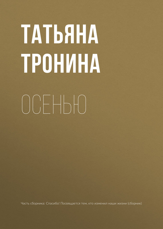 читать Осенью