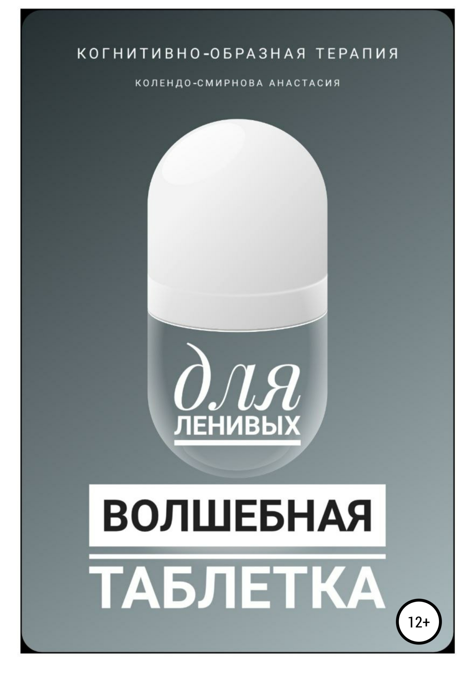 читать Волшебная таблетка для ленивых