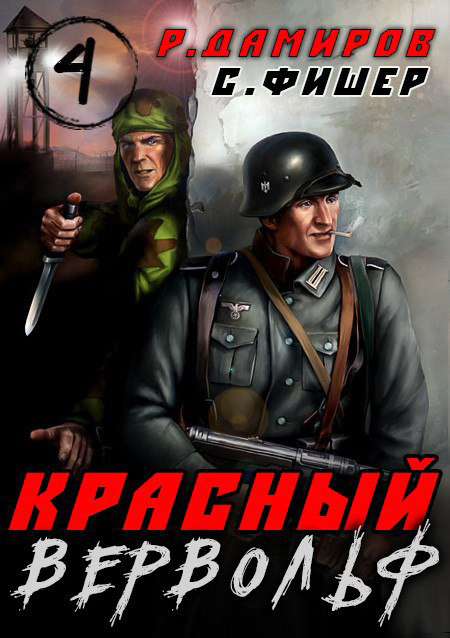 читать Красный Вервольф 4