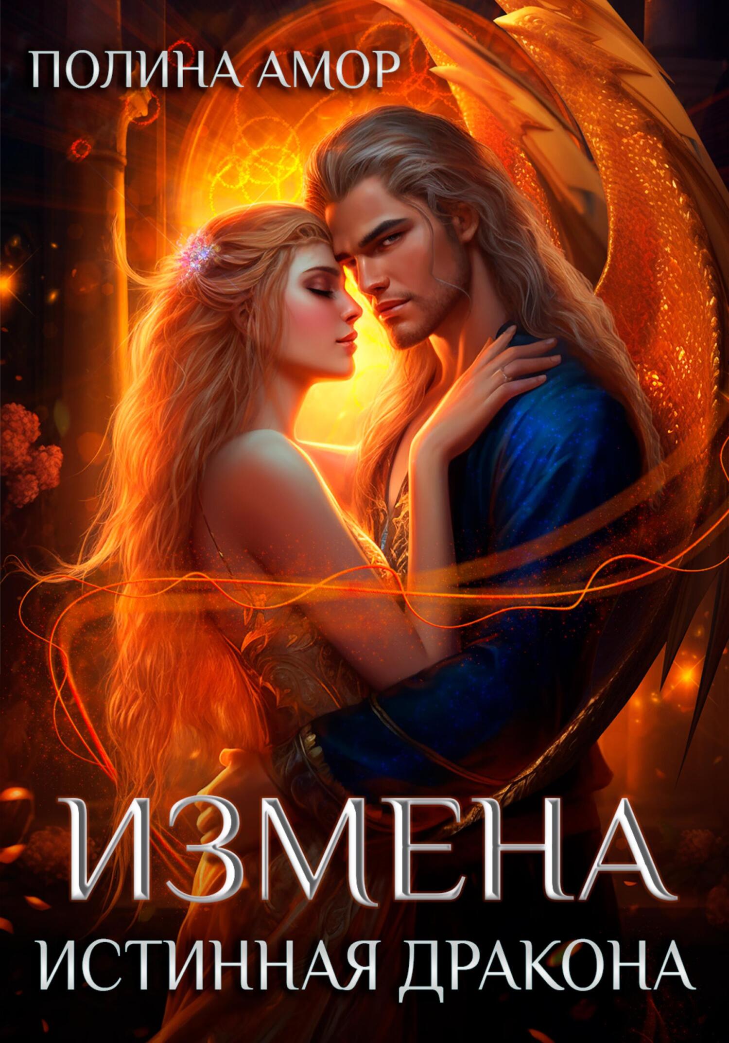 читать Измена. Истинная Дракона