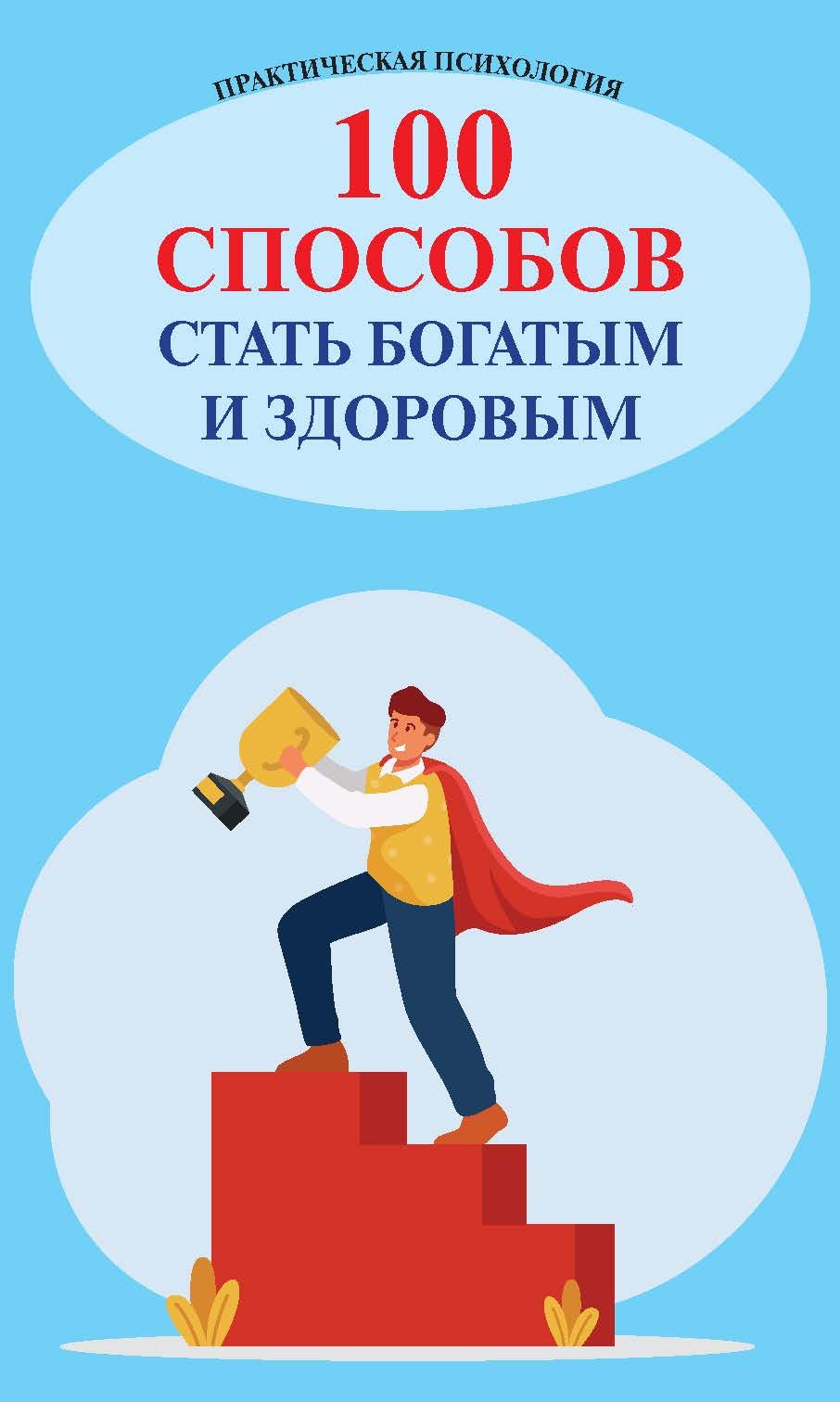 читать 100 способов стать богатым и здоровым. Практическая психология