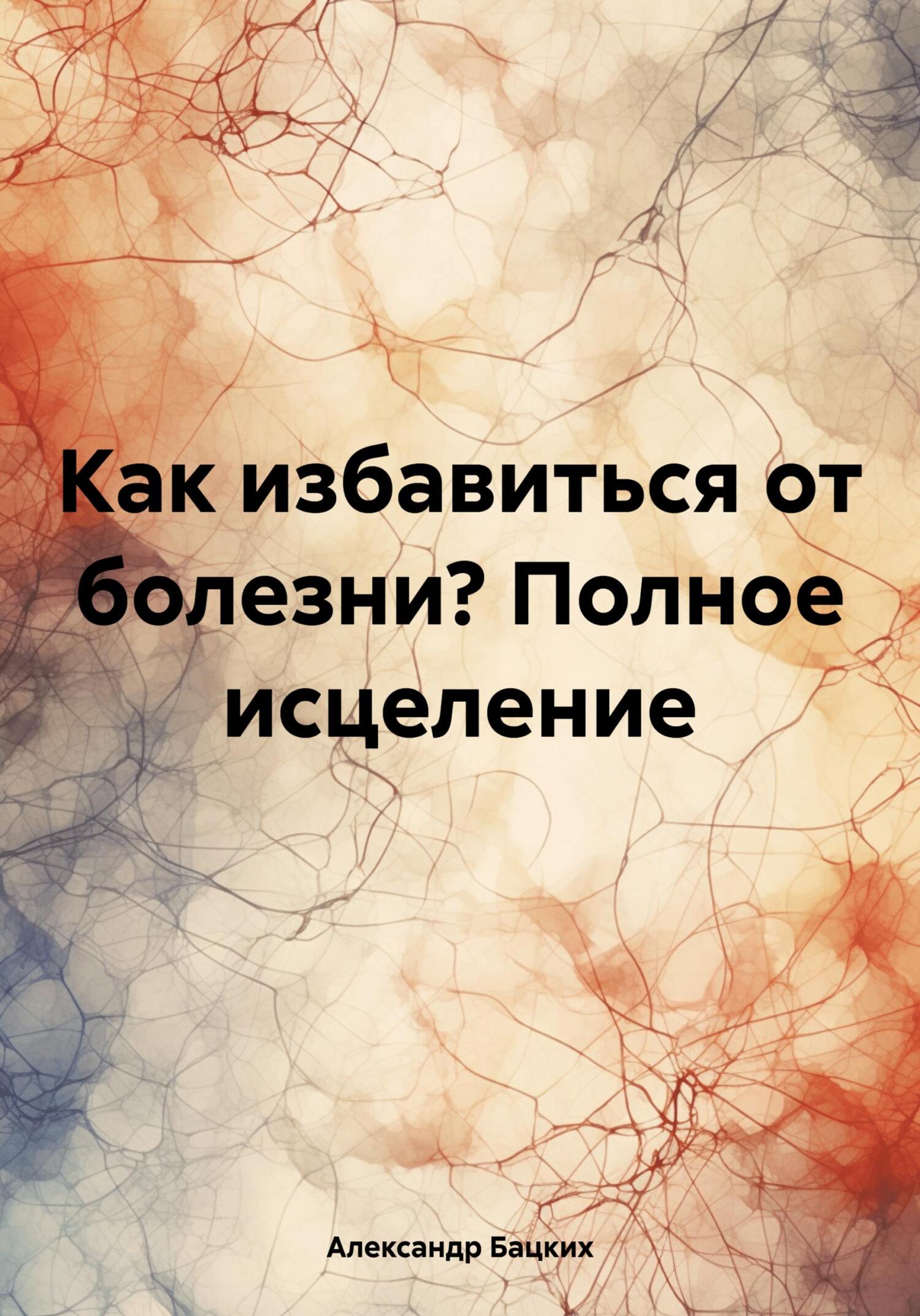 читать Как избавиться от болезни? Полное исцеление