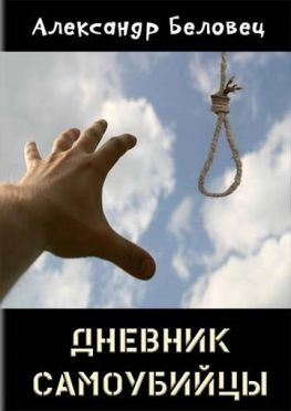 читать Дневник самоубийцы