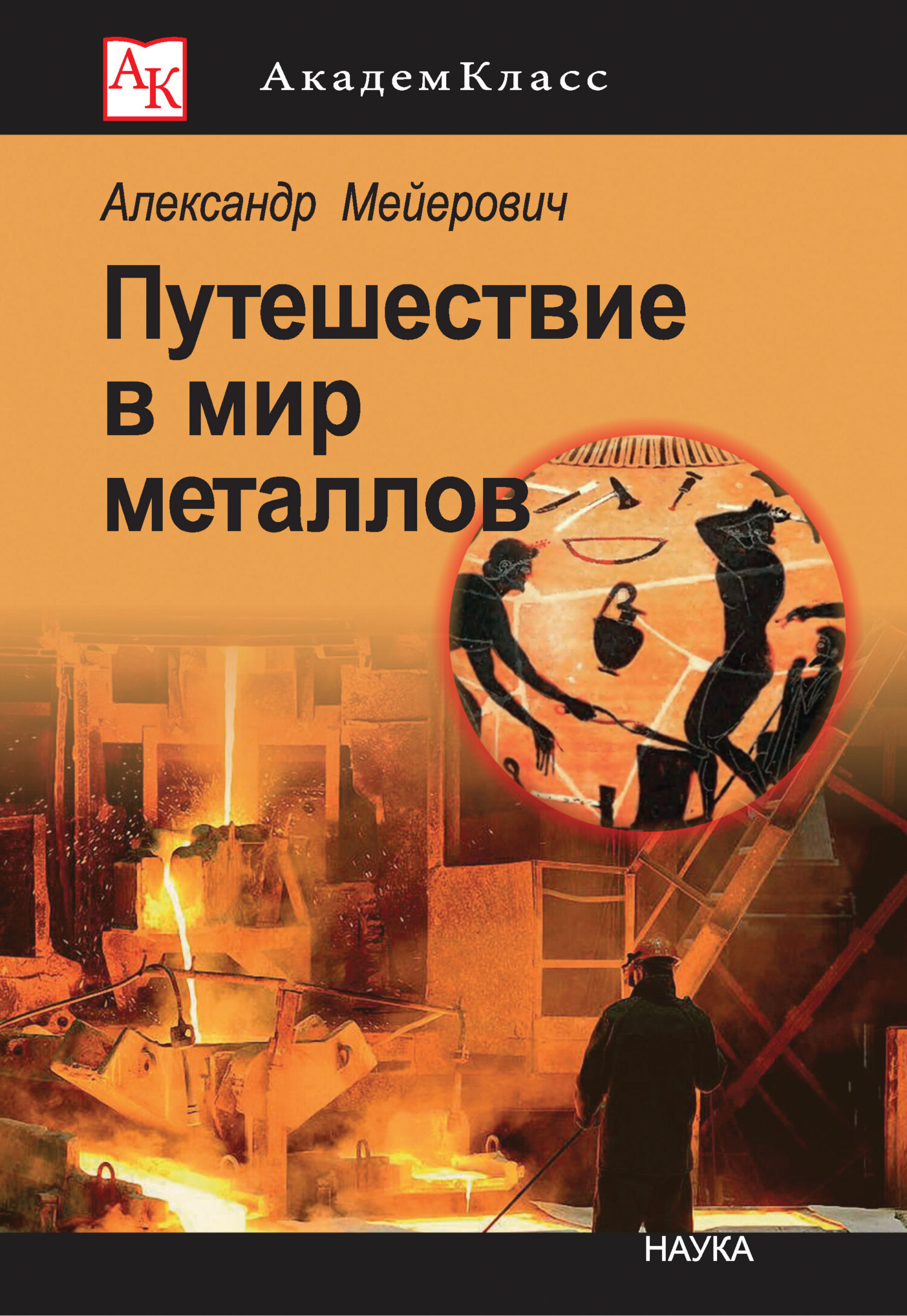читать Путешествие в мир металлов