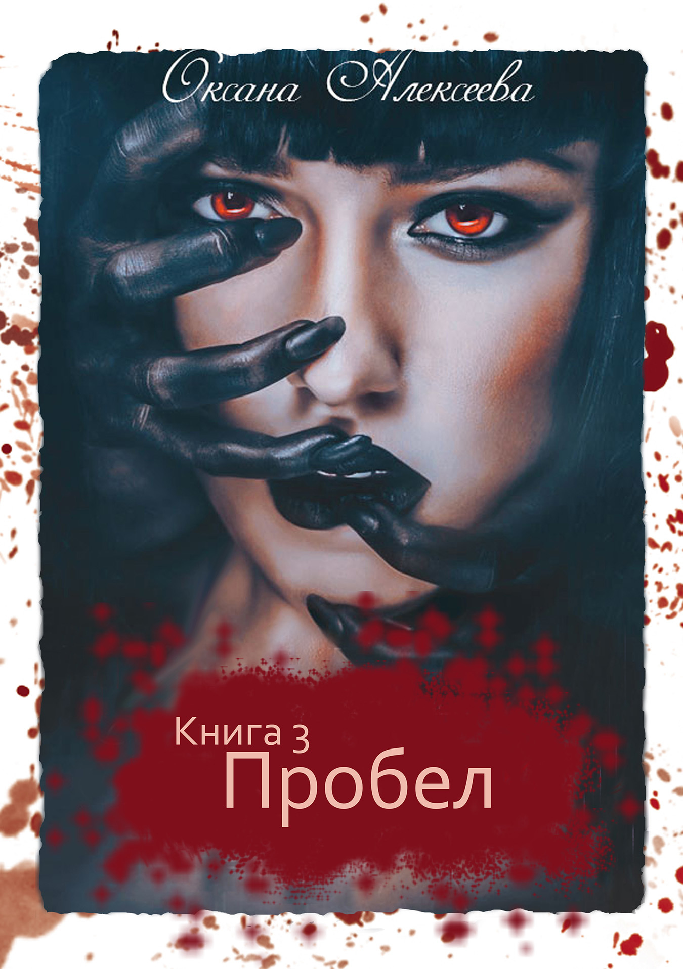 читать Пробел
