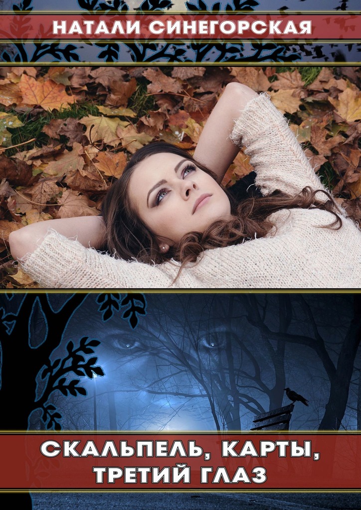 читать Скальпель, карты, третий глаз. Кое-что из жизни студентов-целителей