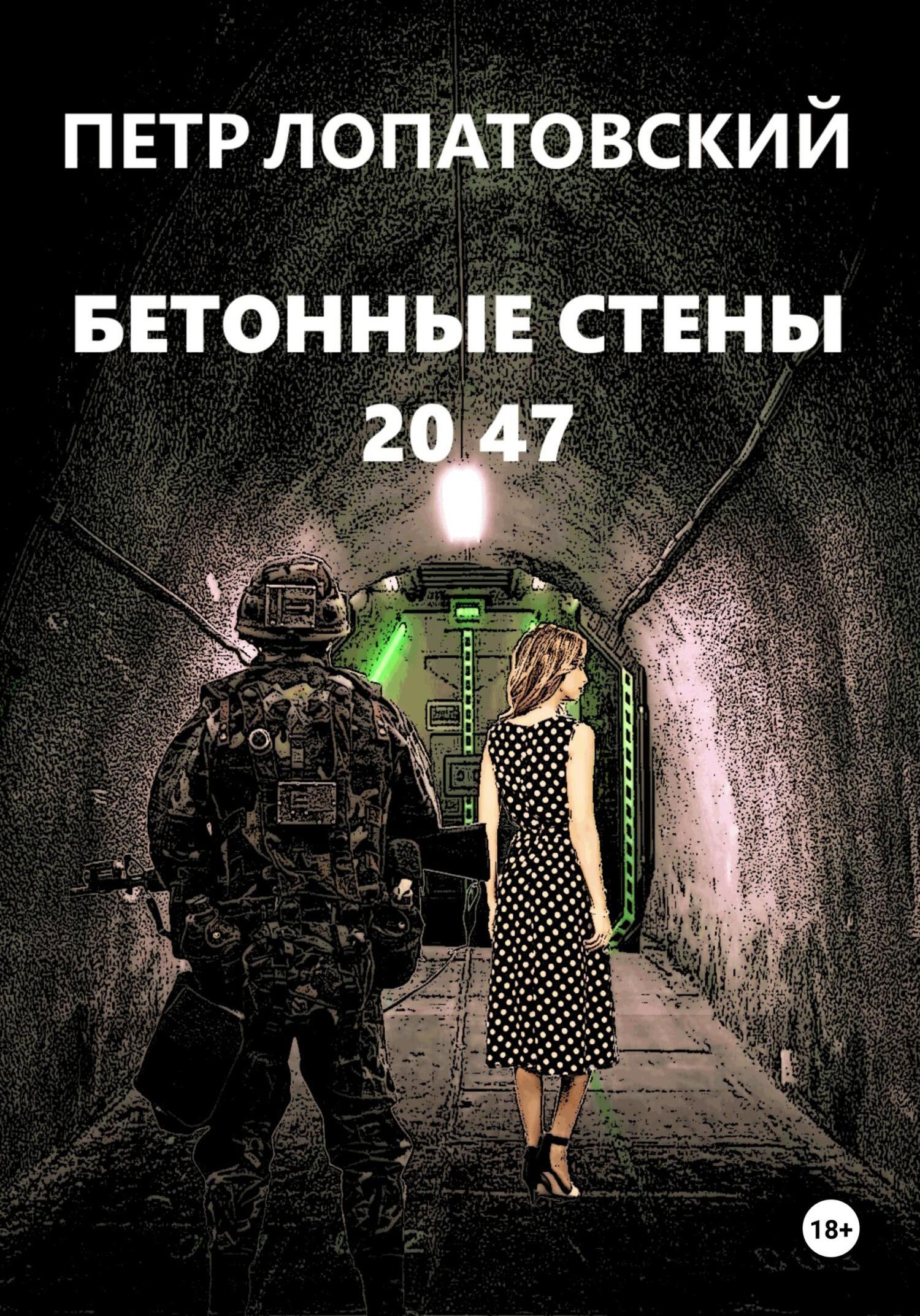 читать Бетонные стены 2047