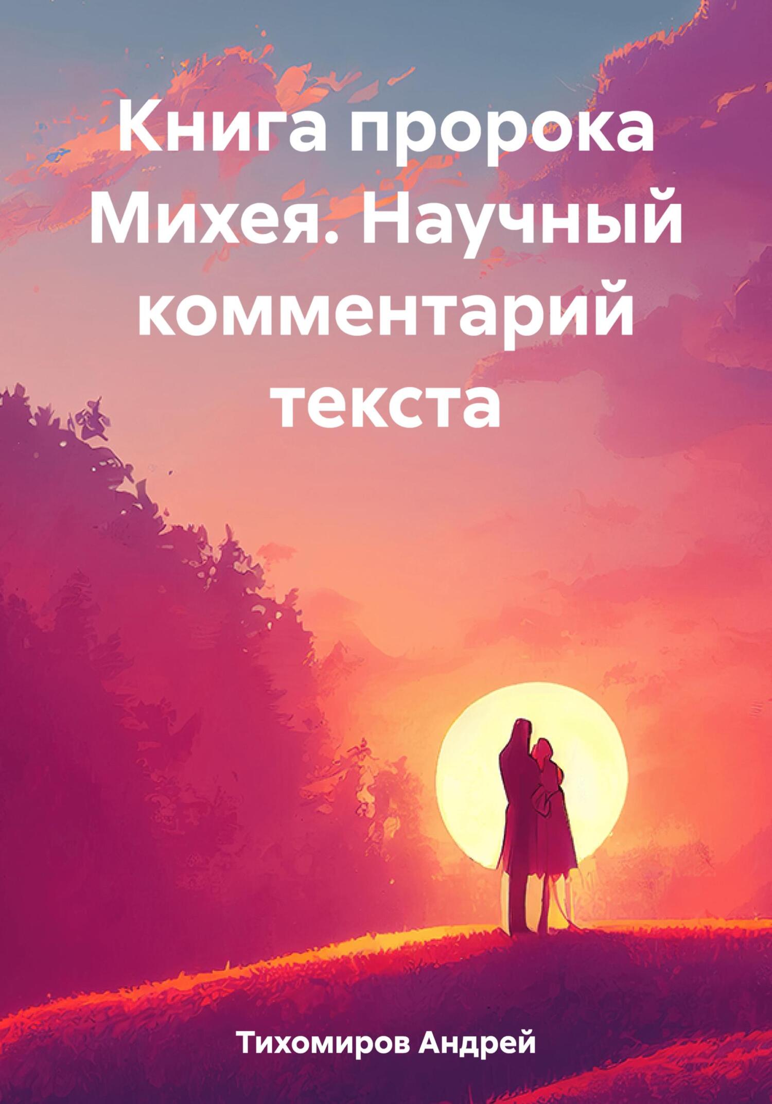 читать Книга пророка Михея. Научный комментарий текста