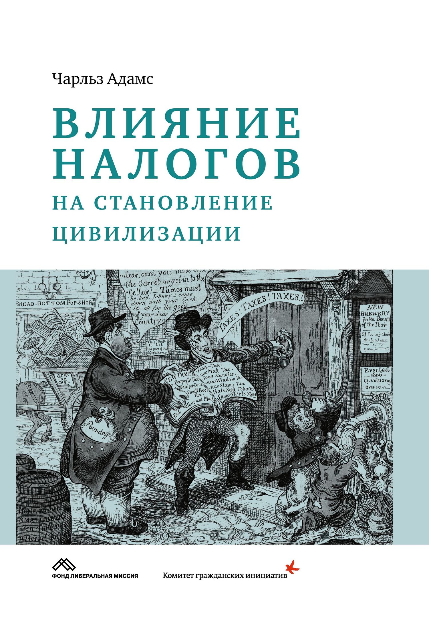 читать Влияние налогов на становление цивилизации