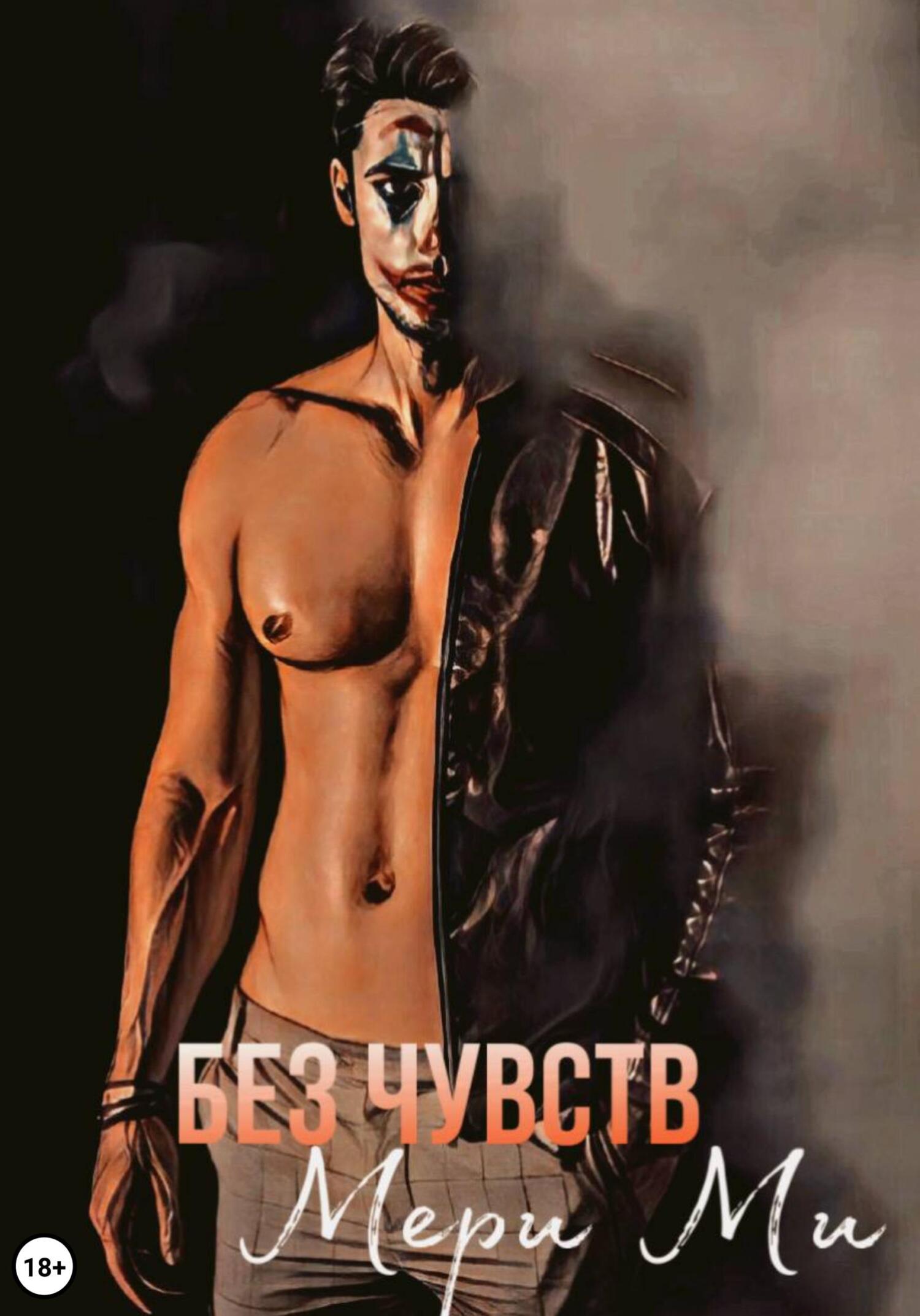 читать Без чувств