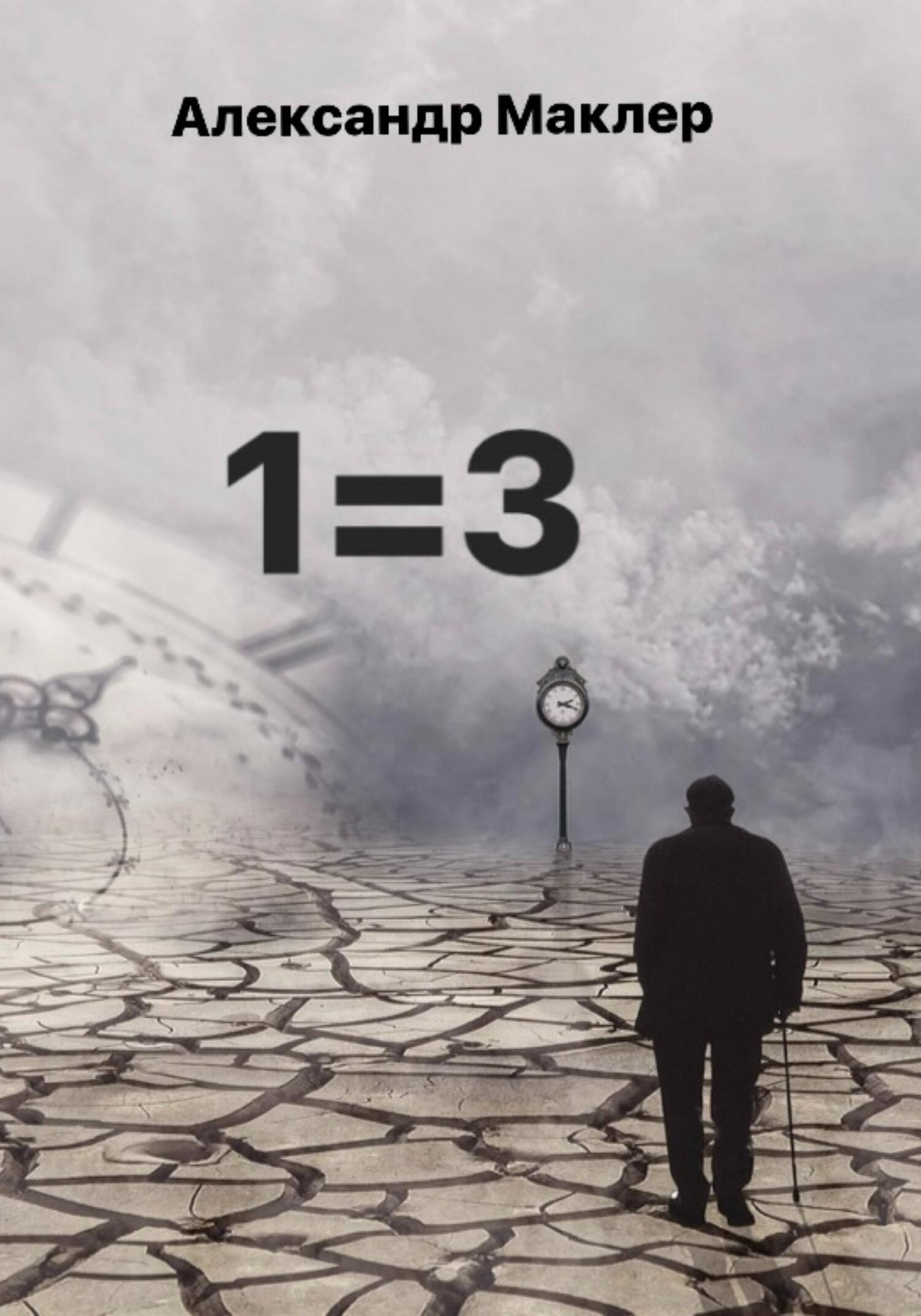 читать 1=3