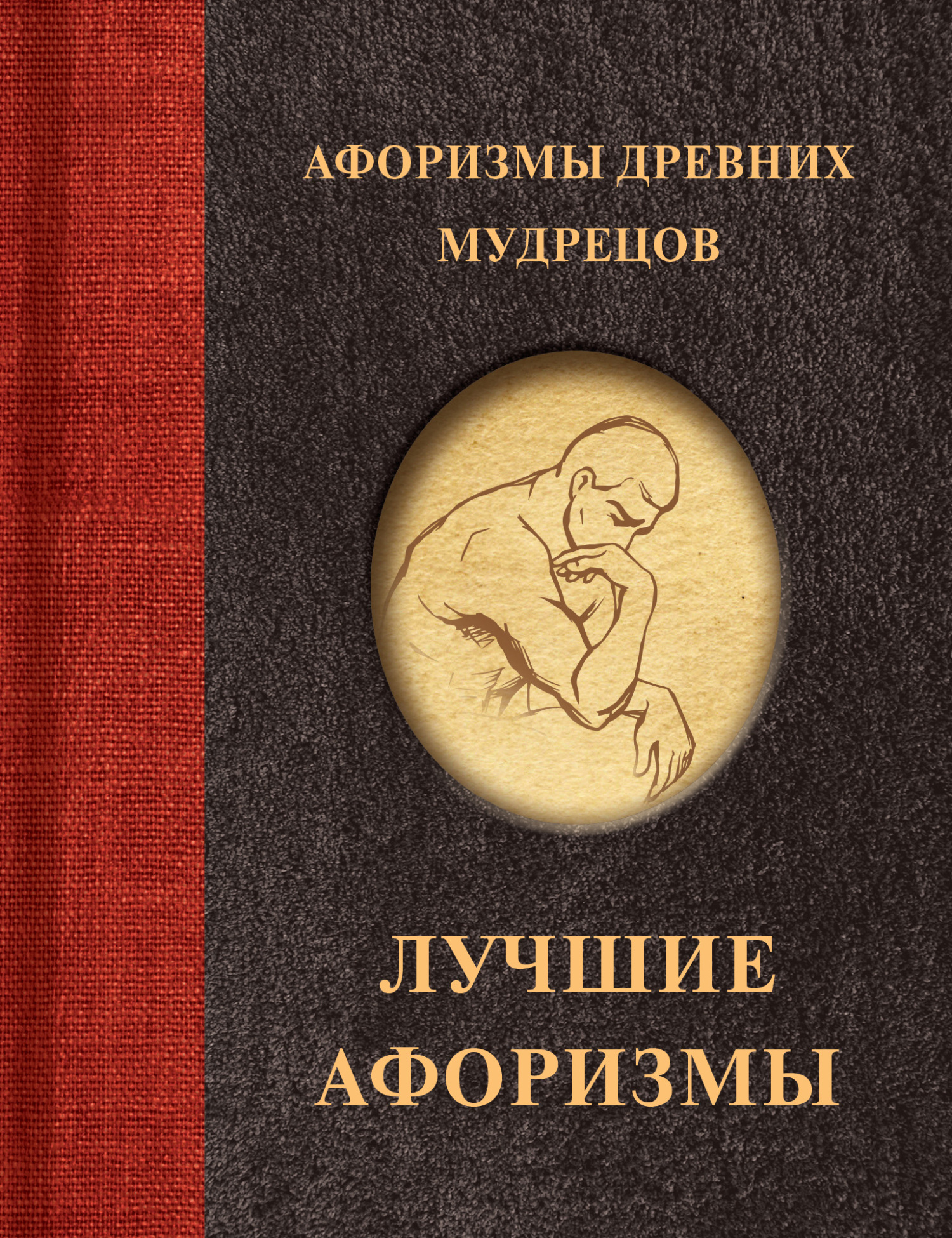 читать Афоризмы древних мудрецов