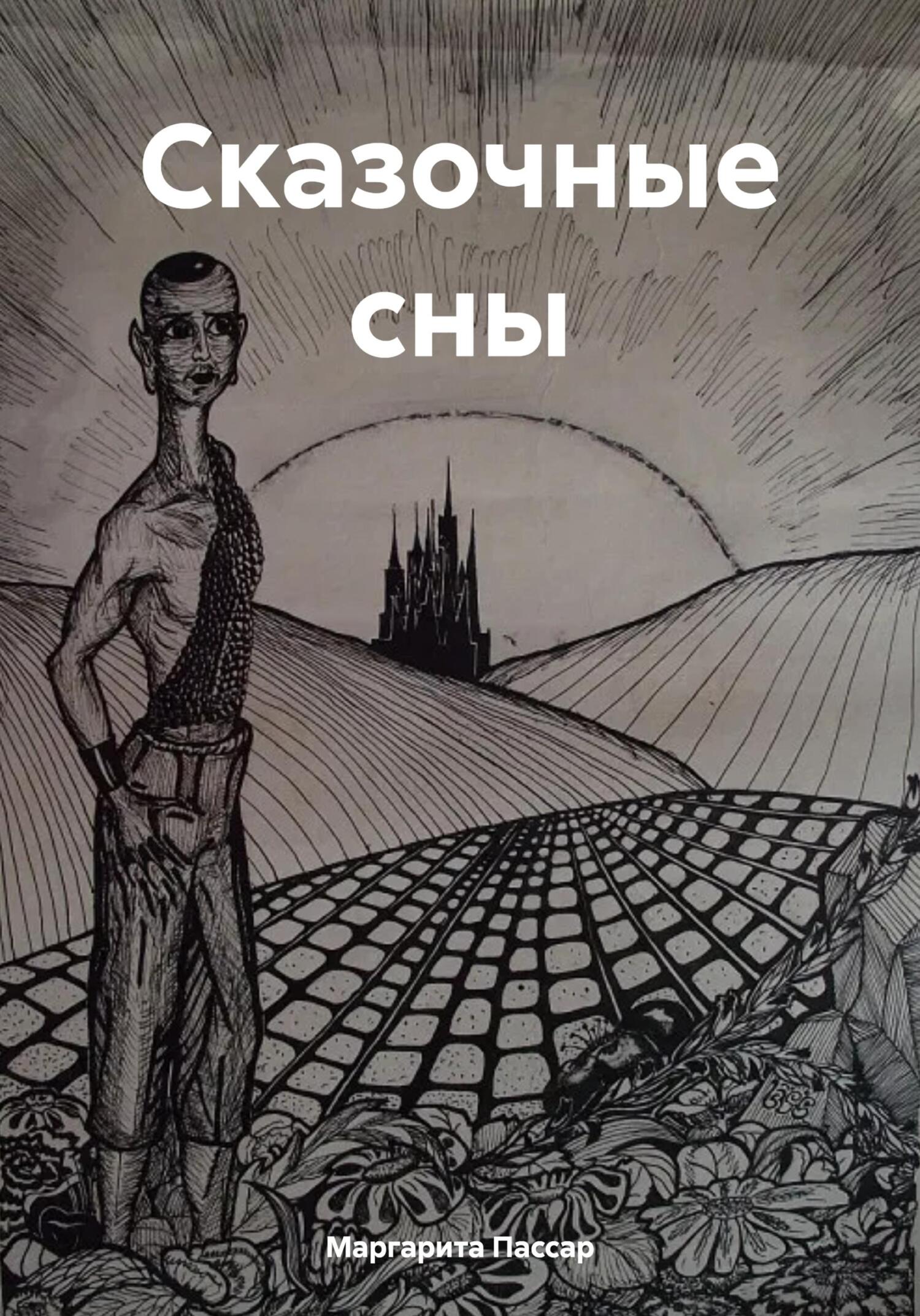 читать Сказочные сны