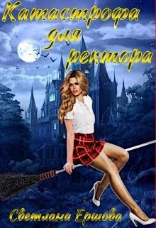 читать Катастрофа для ректора, или Я не хотела
