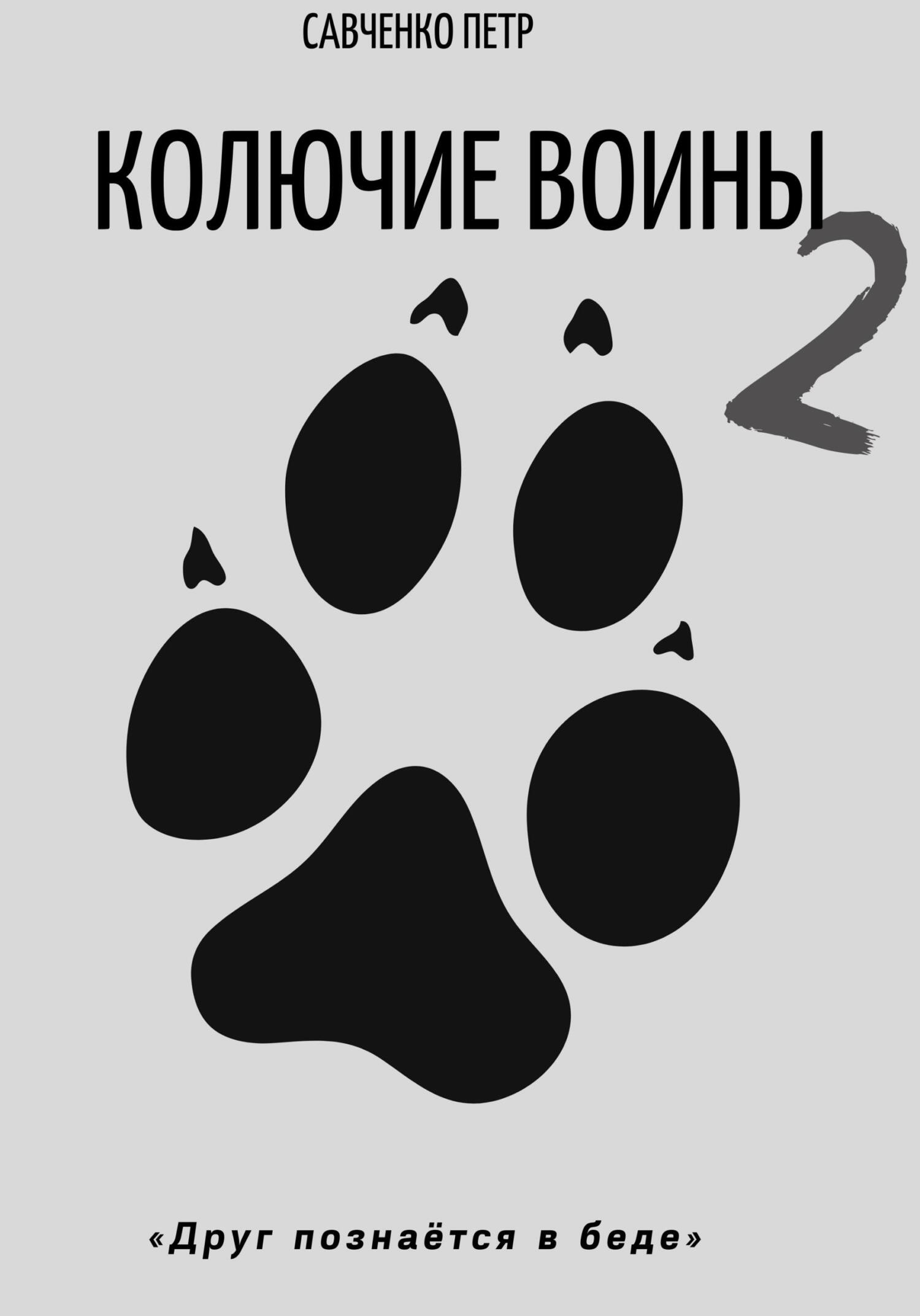 читать Колючие воины 2