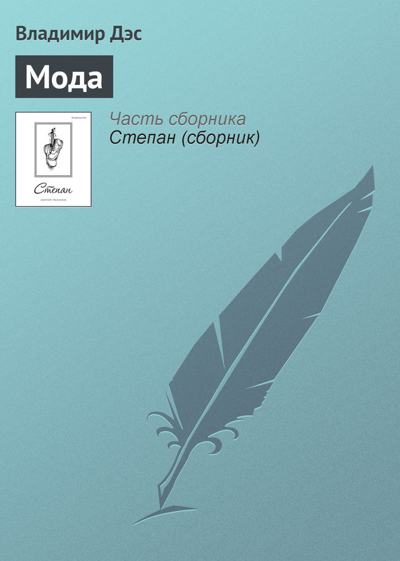 читать Мода