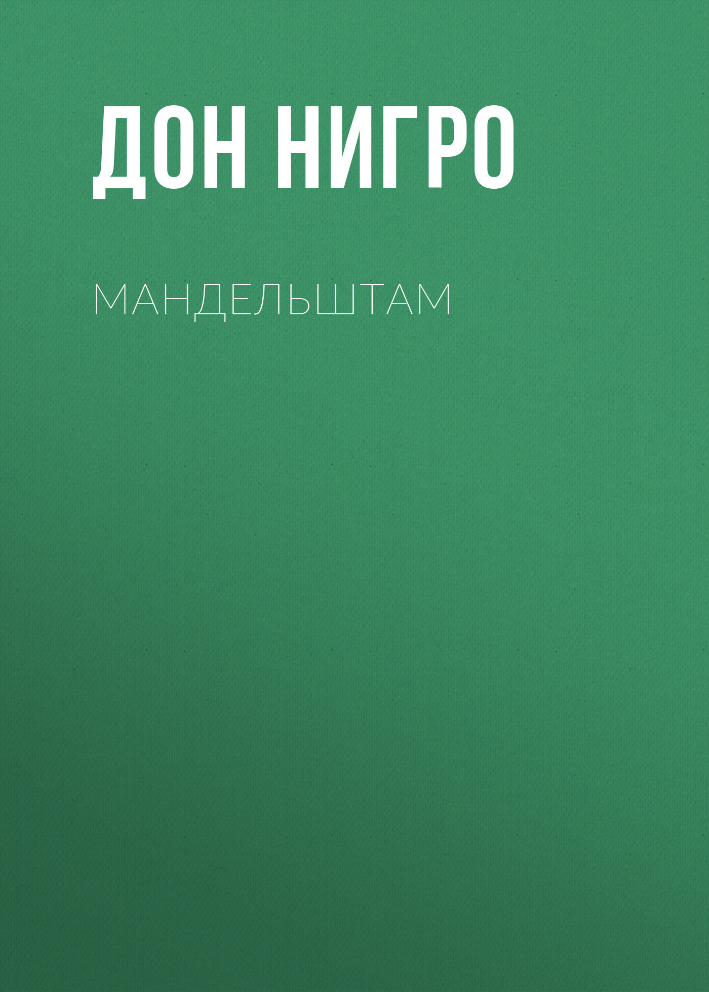 читать Мандельштам