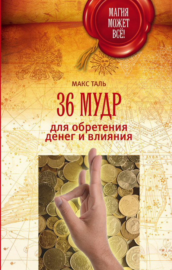 читать 36 мудр для обретения денег и влияния