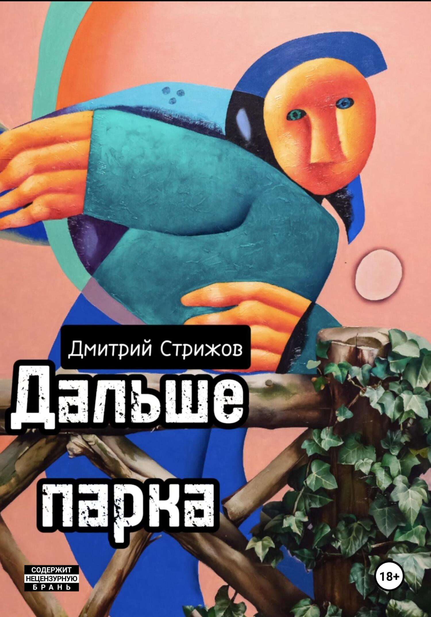 читать Дальше парка