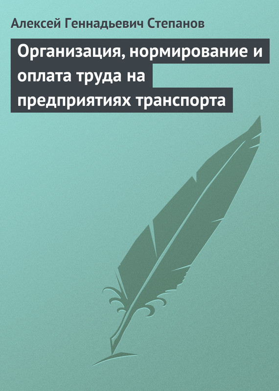 читать Организация, нормирование и оплата труда на предприятиях транспорта