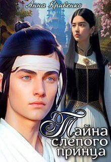 читать Тайна слепого принца