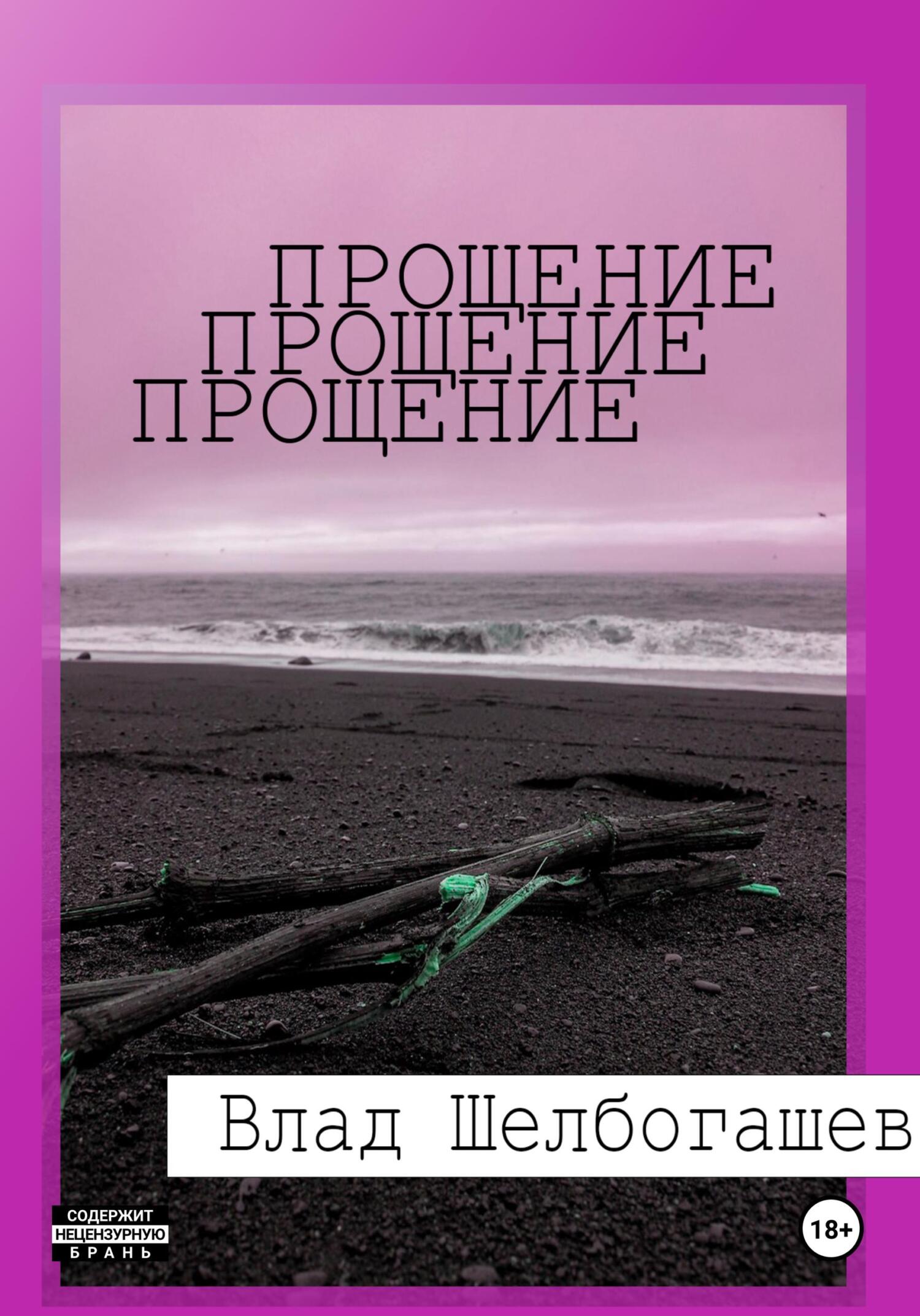 читать Прощение