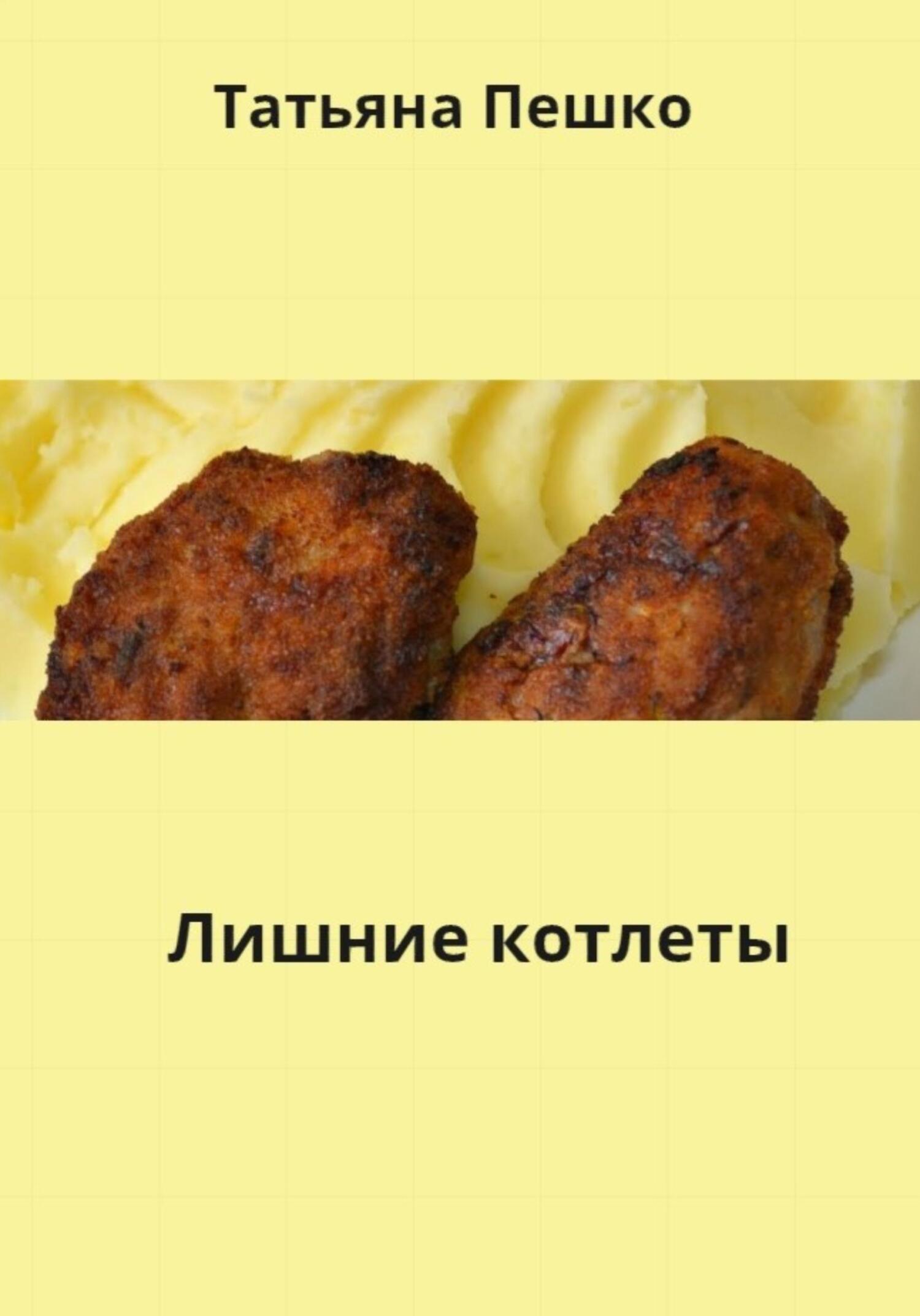 читать Лишние котлеты