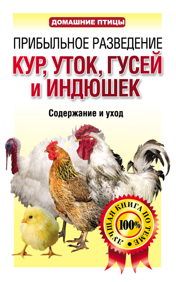 читать Прибыльное разведение кур, уток, гусей и индюшек. Содержание и уход