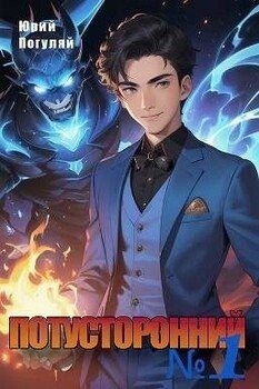 читать Потусторонний. Книга 1