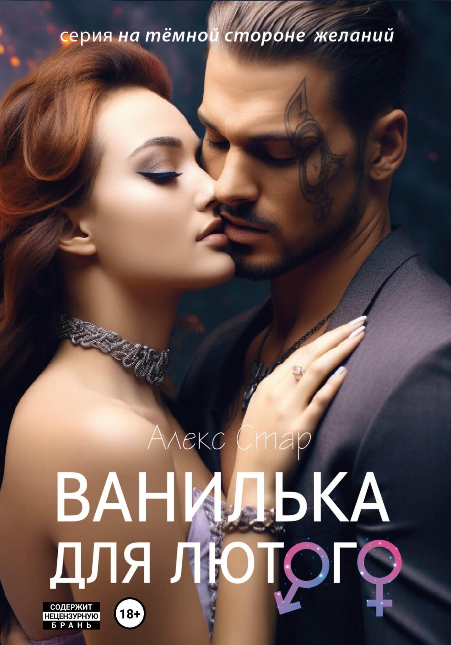 читать Ванилька для Лютого