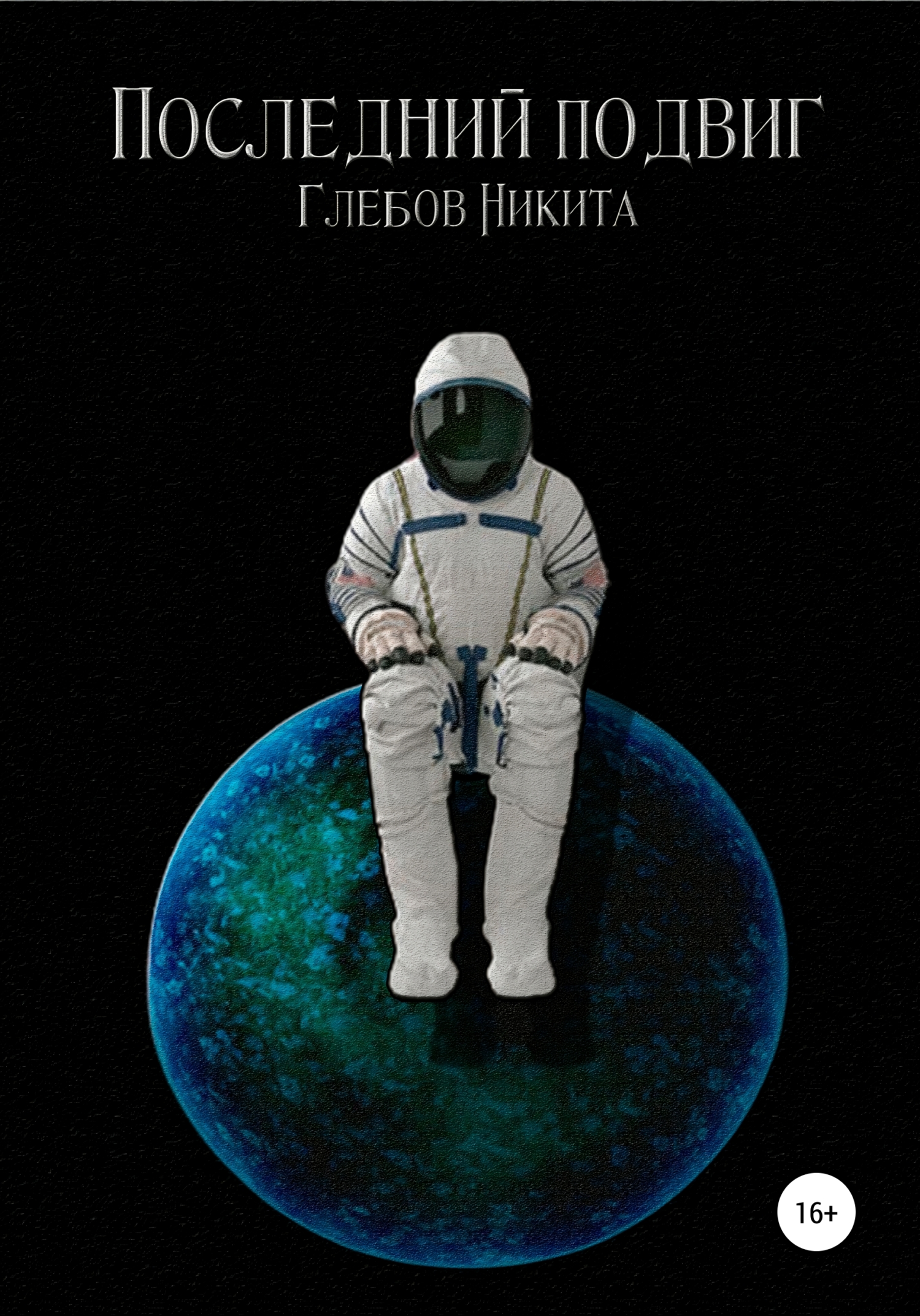 читать Последний подвиг