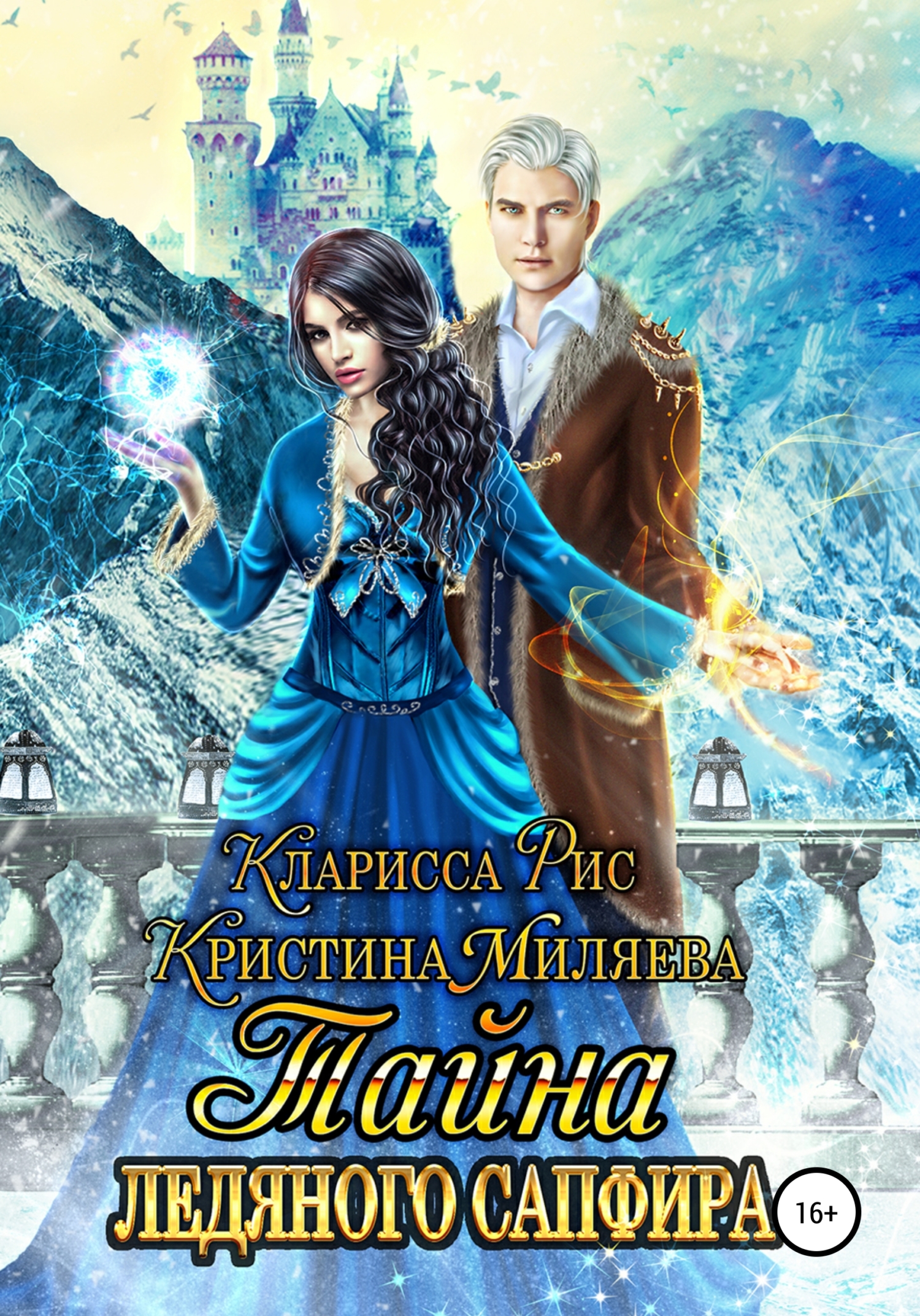 читать Тайна ледяного сапфира