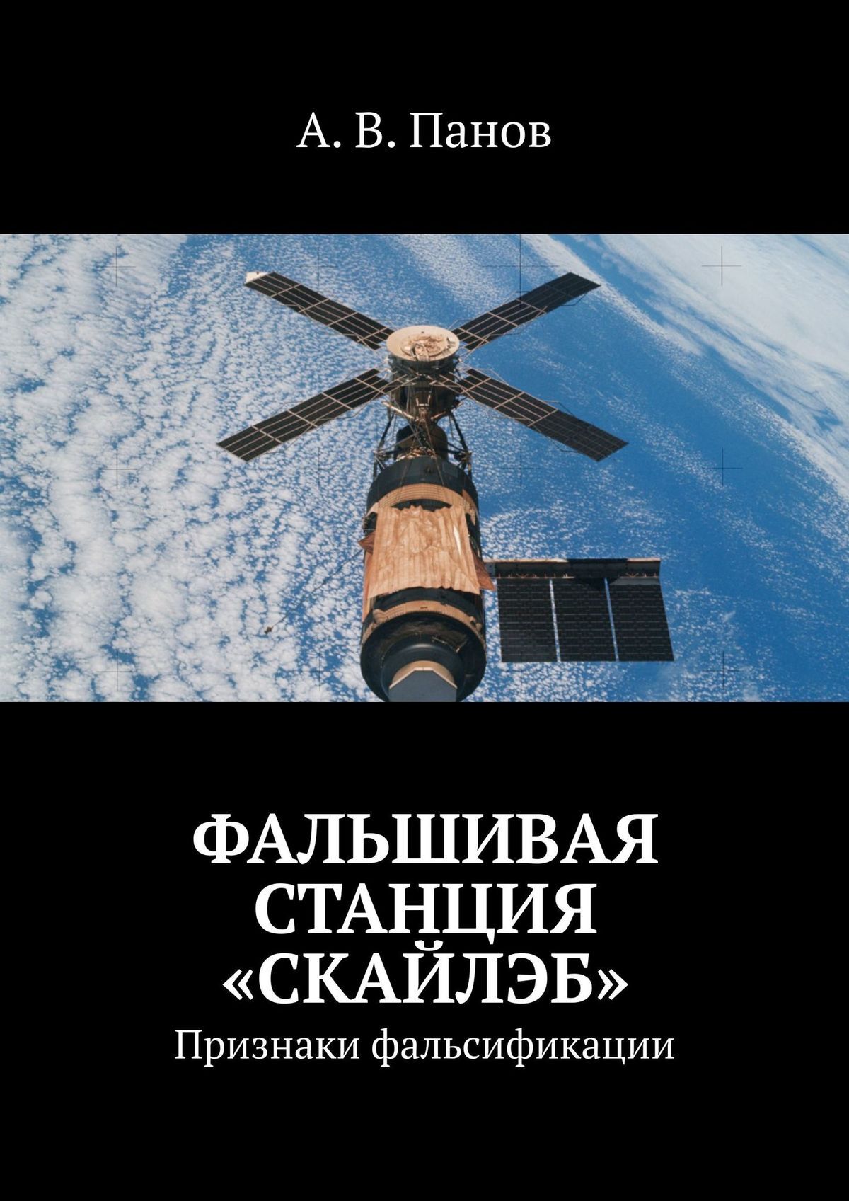 читать Фальшивая станция «Скайлэб». Признаки фальсификации