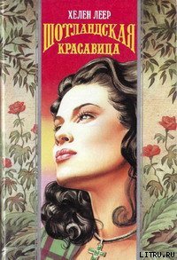 читать Шотландская красавица
