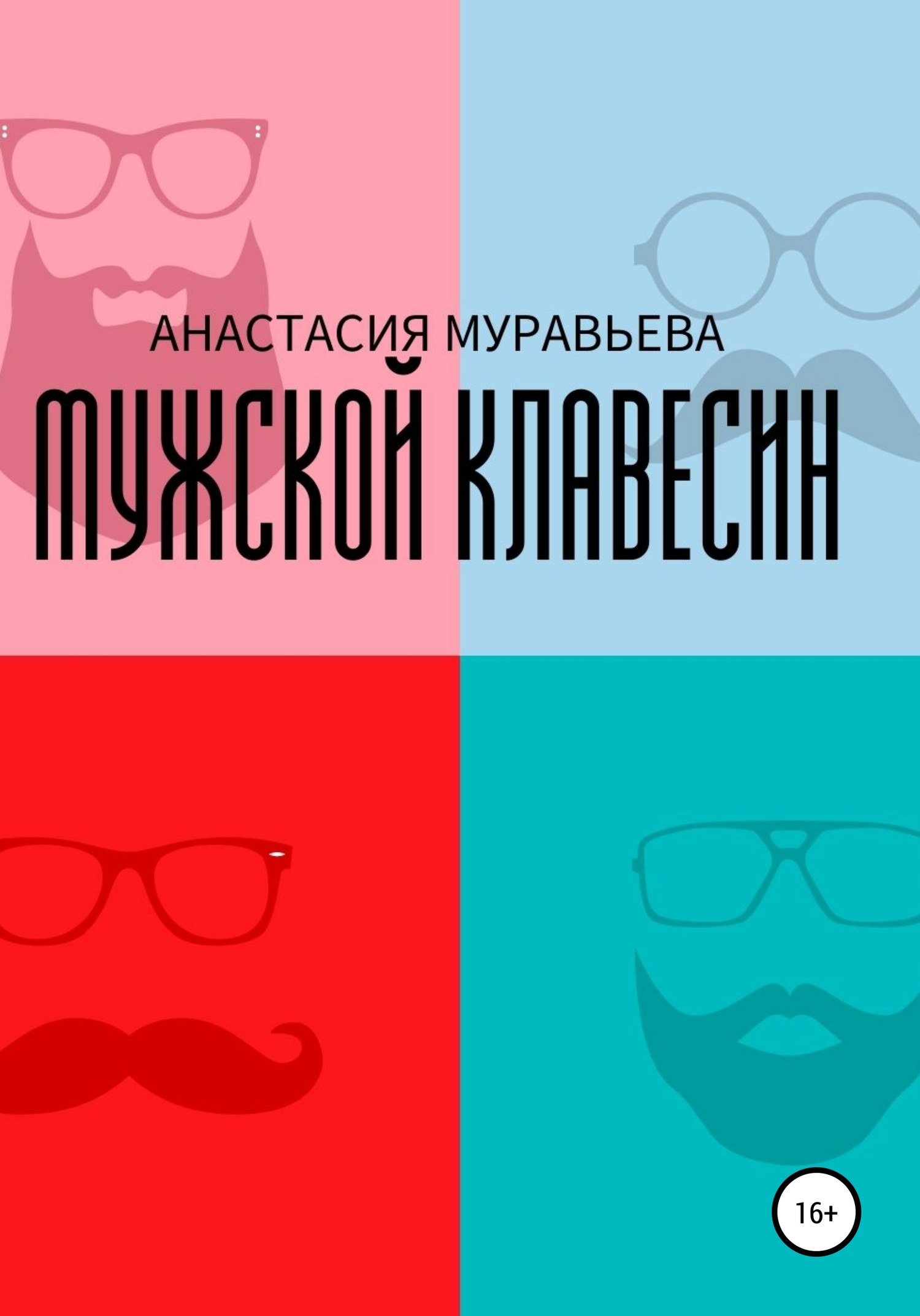 читать Мужской клавесин