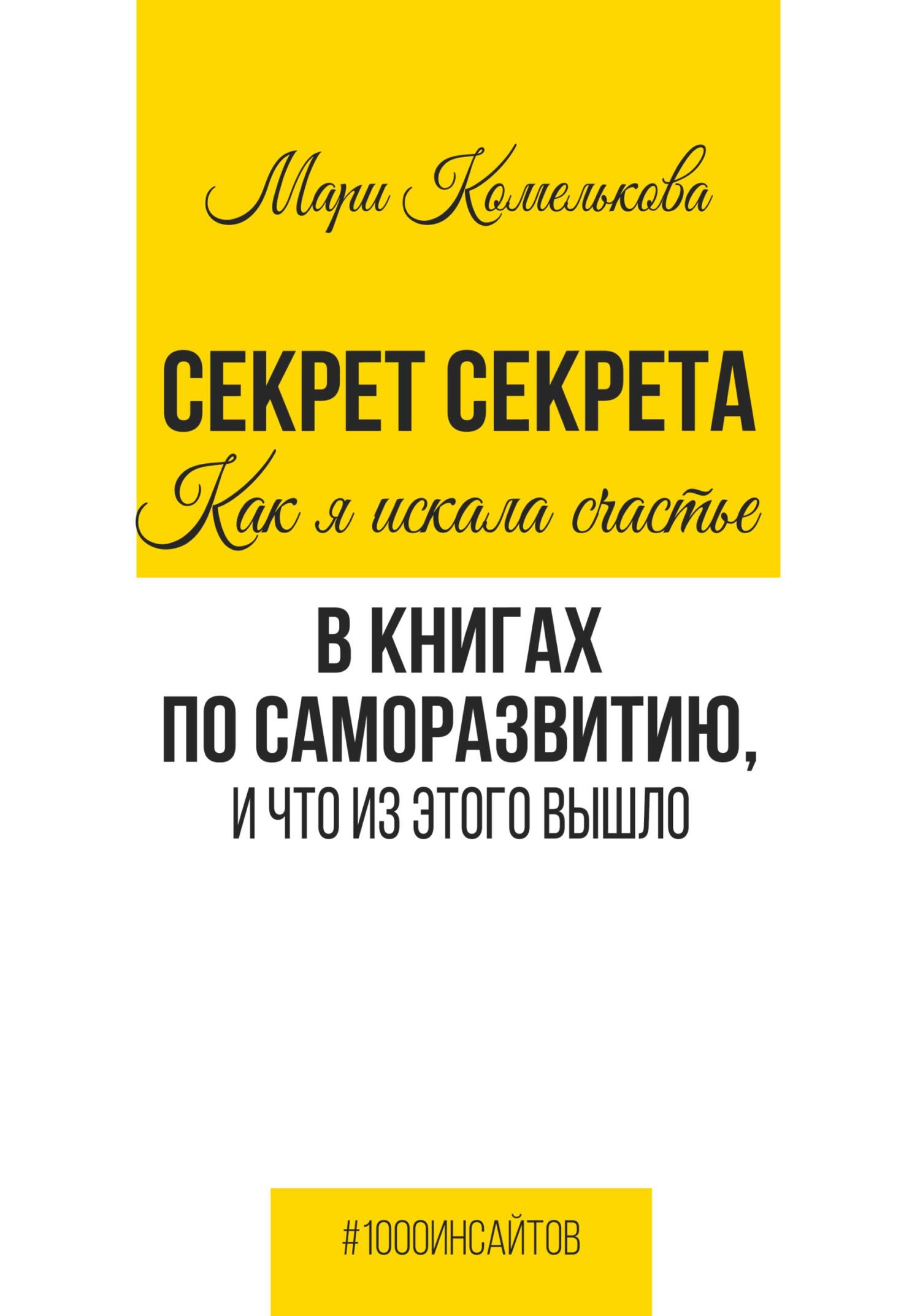 читать Секрет Секрета. Как я искала счастье в книгах по саморазвитию, и что из этого вышло
