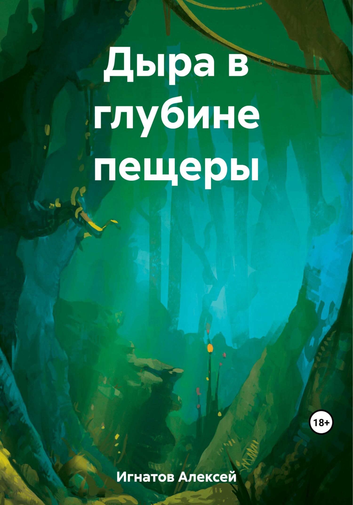 читать Дыра в глубине пещеры