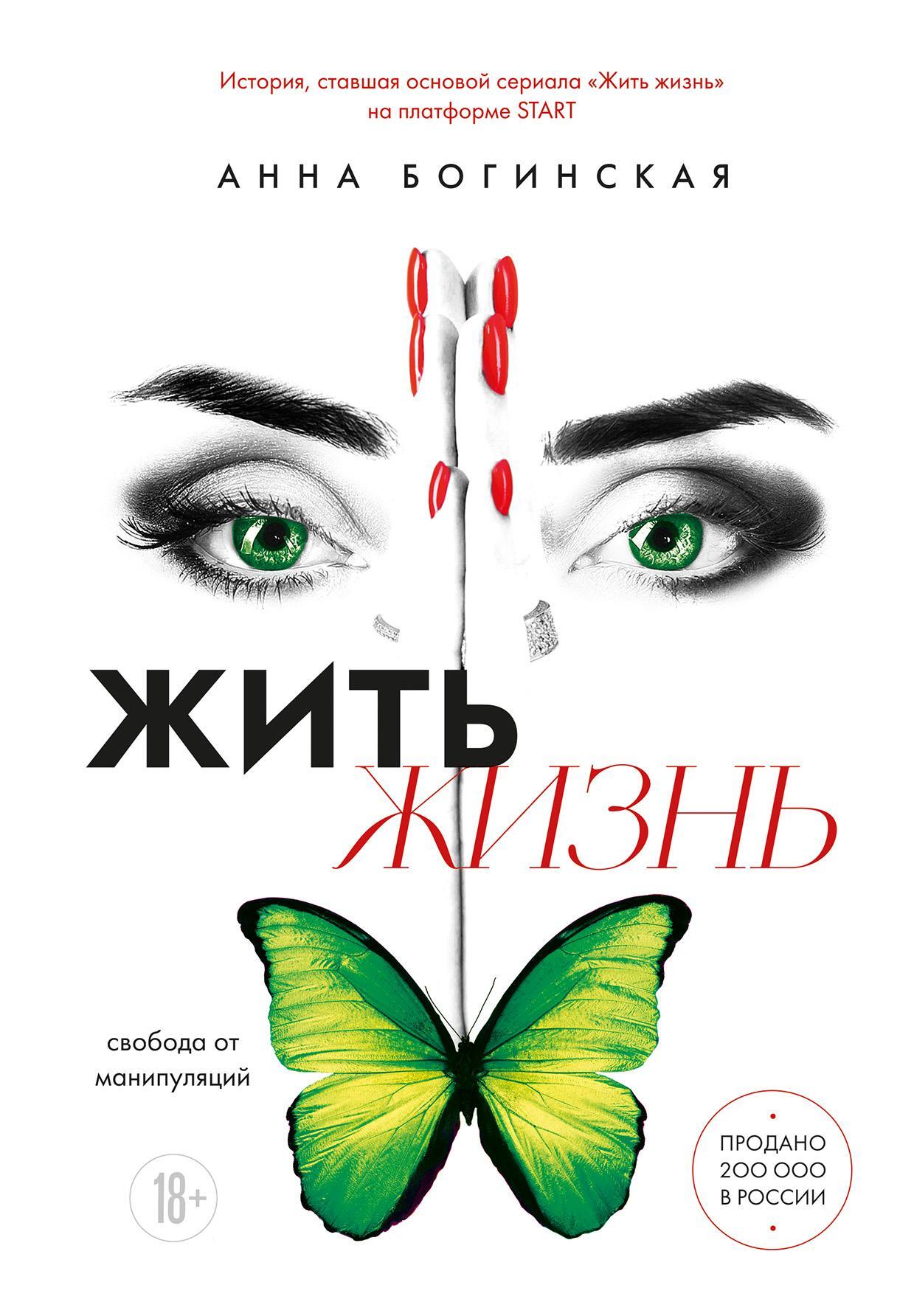 читать Жить жизнь. Свобода от манипуляций