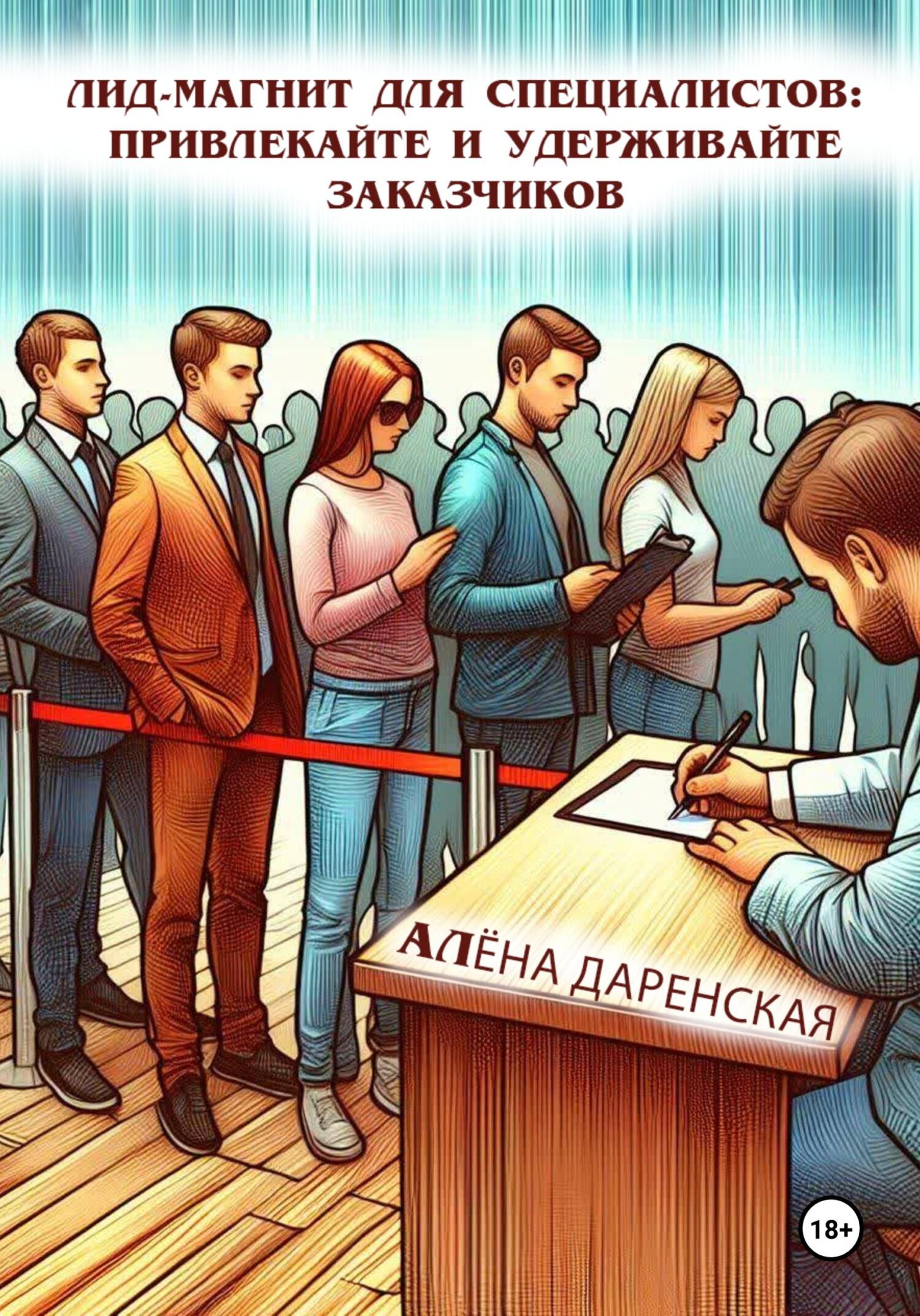читать Лид-магнит для специалистов: привлекайте и удерживайте заказчиков
