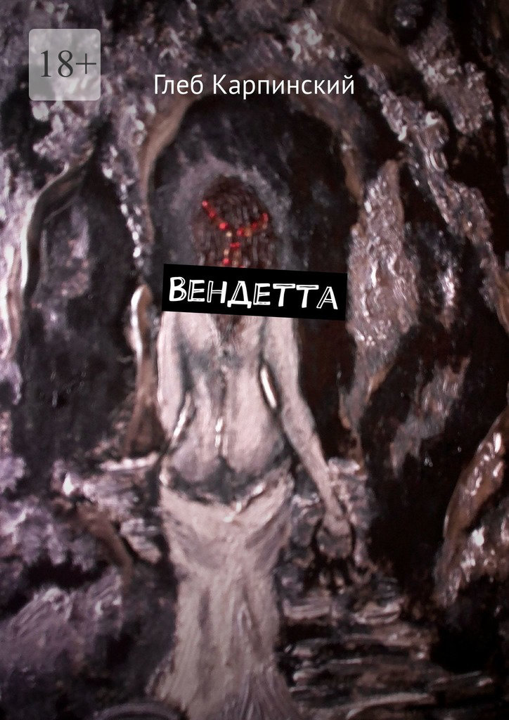 читать Вендетта