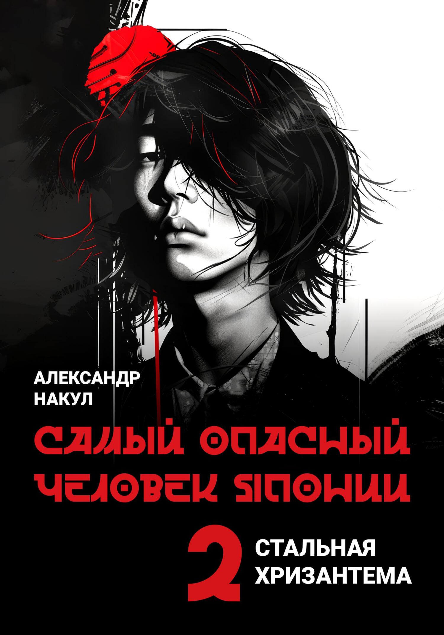 читать Самый опасный человек Японии