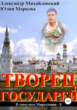 читать Творец государей