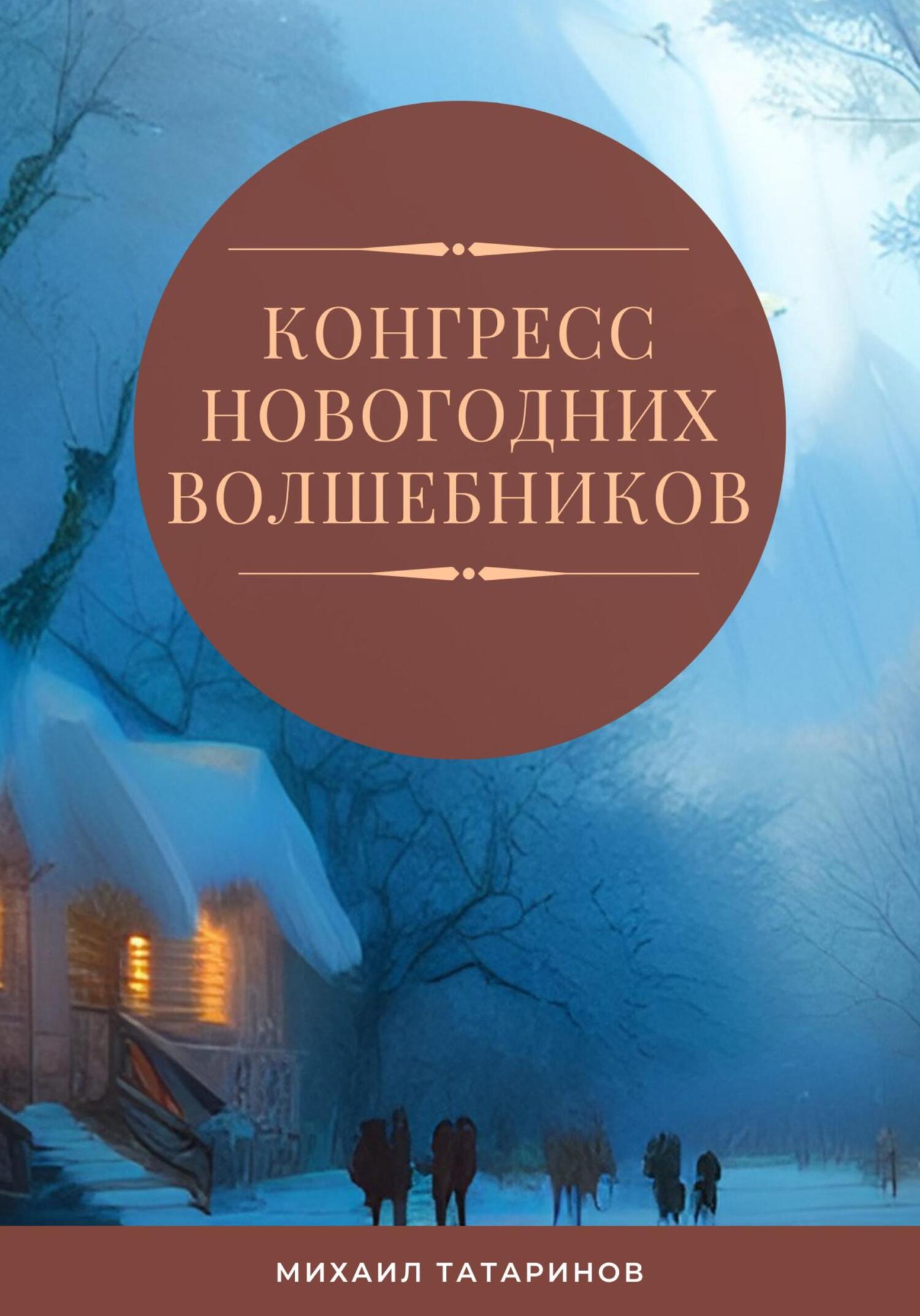 читать Конгресс новогодних волшебников
