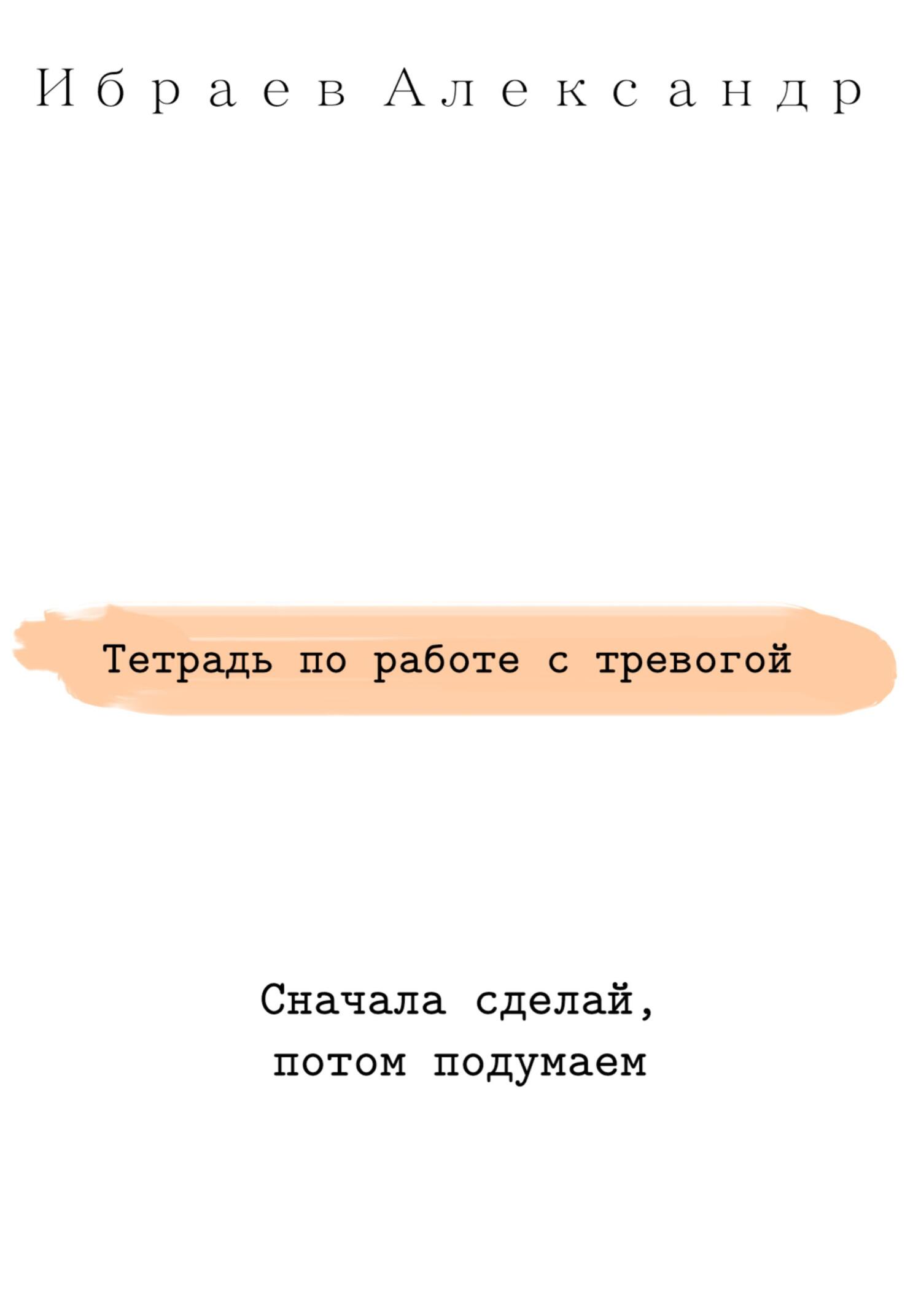 читать Тетрадь по работе с тревогой